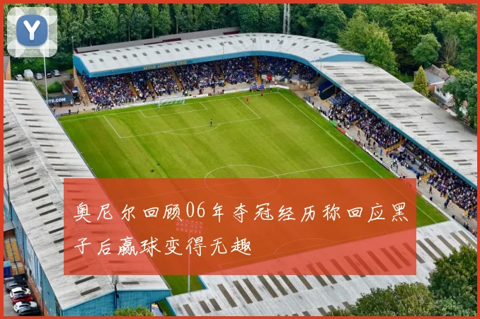 奥尼尔回顾06年夺冠经历称回应黑子后赢球变得无趣