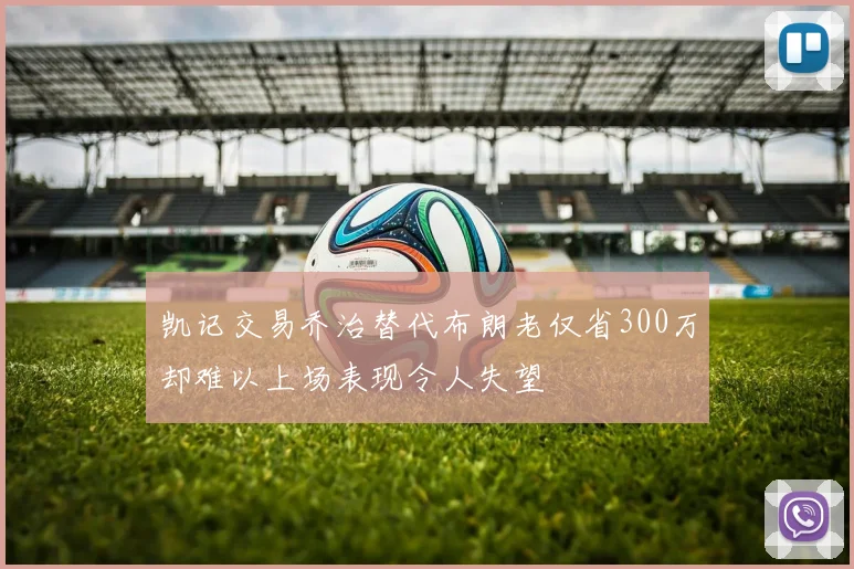 凯记交易乔治替代布朗老仅省300万却难以上场表现令人失望