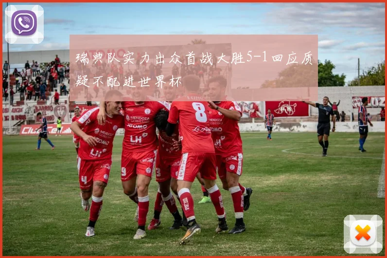 瑞典队实力出众首战大胜5-1回应质疑不配进世界杯