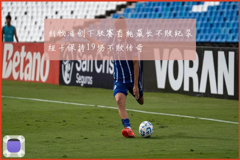 利物浦创下联赛首轮最长不败纪录纽卡保持19场不败传奇